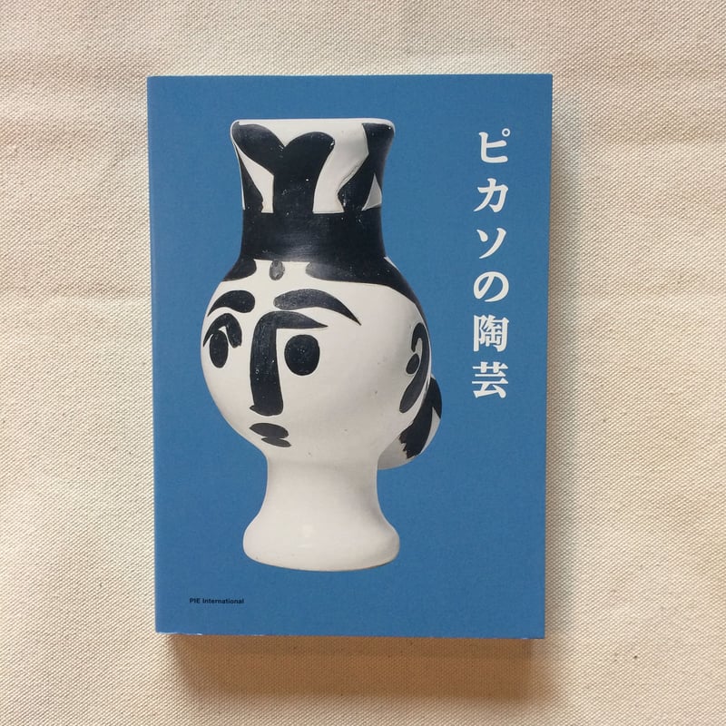 ピカソの陶芸 | 曲線