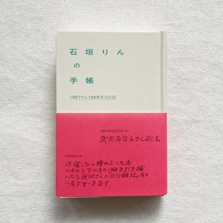 石垣りんの手帳
