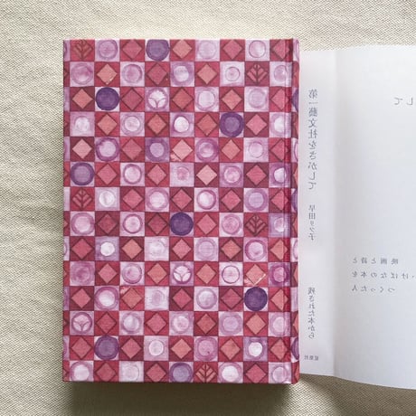 早田リツ子｜第一藝文社をさがして