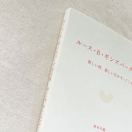 ルース・B・ギンズバーグ名言集