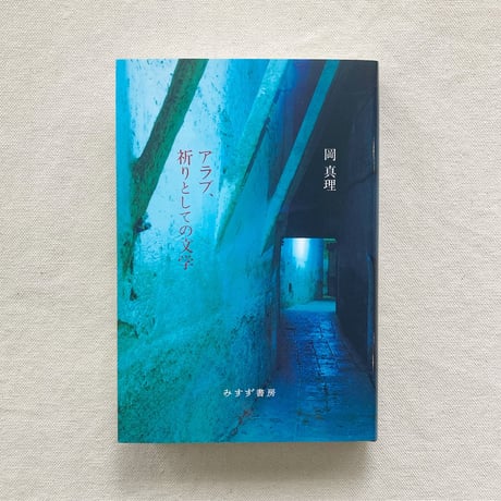 岡真理｜アラブ、祈りとしての文学