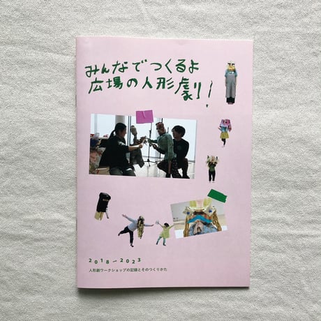 みんなでつくるよ広場の人形劇！2018→2023