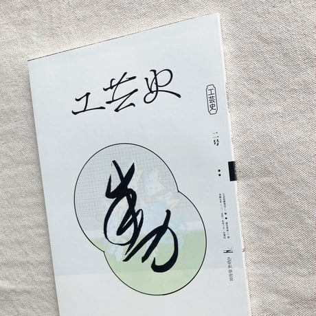 工芸史研究会｜工芸史 二号