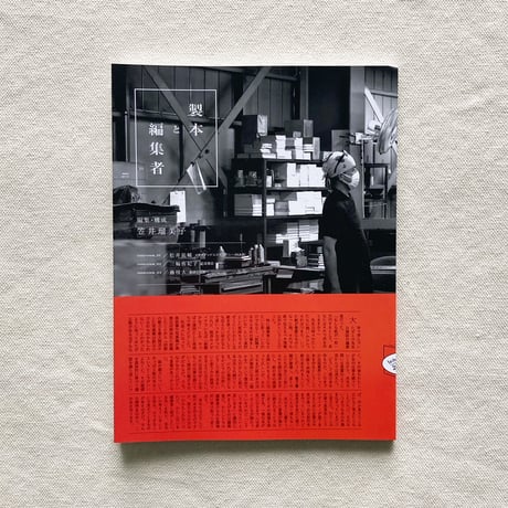 笠井瑠美子｜製本と編集者 vol.2