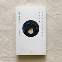 尾形亀之助｜カステーラのような明るい夜