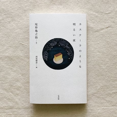尾形亀之助｜カステーラのような明るい夜