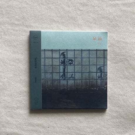 〈CD〉冥丁｜泉涌 Sen’nyū