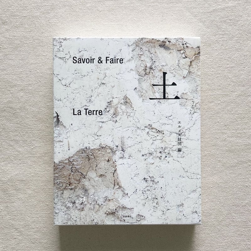 Savoir & Faire 土 | 曲線