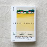瀬尾夏美｜二重のまち／交代地のうた