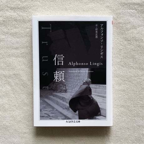 アルフォンソ・リンギス｜信頼