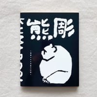 熊彫 ~義親さんと木彫りの熊~（新装版）