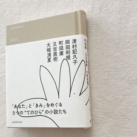 palmstories あなた