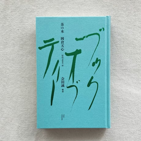 岡倉天心｜茶の本