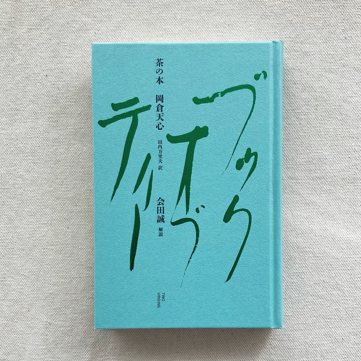 岡倉天心｜茶の本 | 曲線