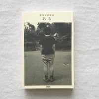整体対話読本  ある