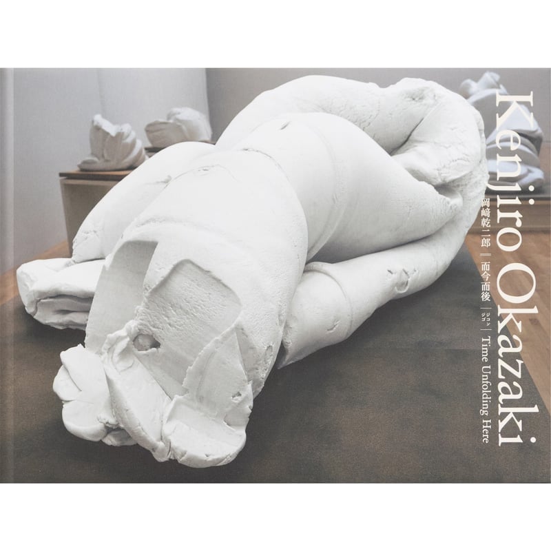 岡﨑乾二郎｜而今而後 Time Unfolding Here | 曲線