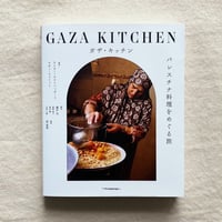GAZA KITCHEN パレスチナ料理をめぐる旅