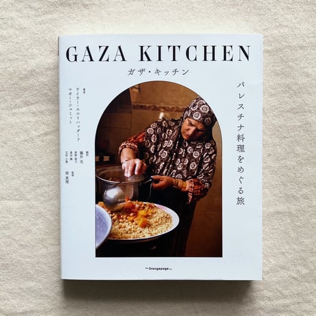 GAZA KITCHEN パレスチナ料理をめぐる旅