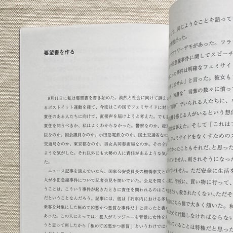 皆本夏樹｜フェミサイドは、ある