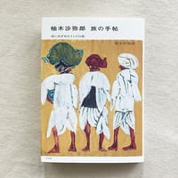 柚木沙弥郎｜旅の手帖　布にめざめたインドの旅