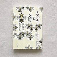 クレア・プレストン｜ミツバチと文明