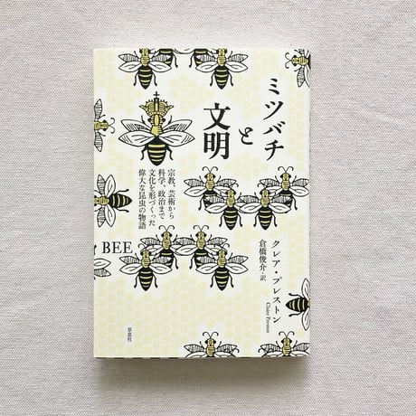 クレア・プレストン｜ミツバチと文明