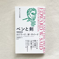 エドワード・W・サイード｜ペンと剣（増補新版）