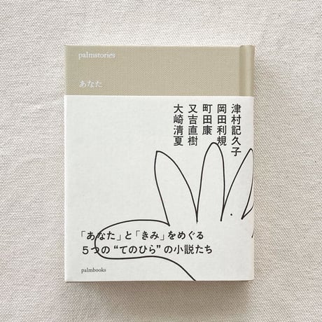 palmstories あなた