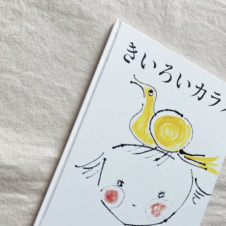 椎木彩子｜きいろいカラス