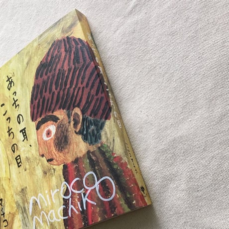 ミロコマチコ｜あっちの耳、こっちの目