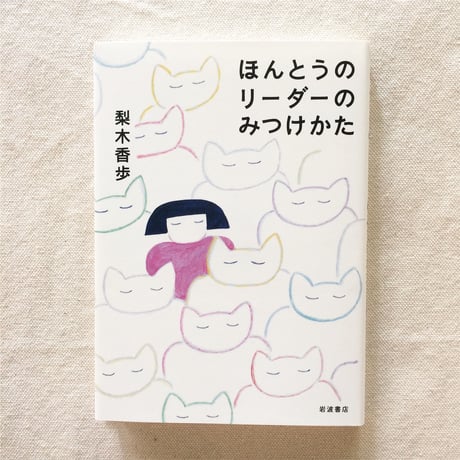 梨木香歩｜ほんとうのリーダーのみつけかた