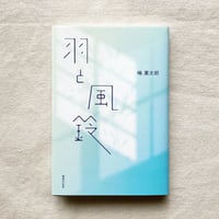 嶋稟太郎｜羽と風鈴
