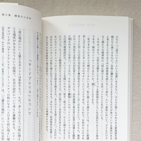 藤原辰史｜縁食論　孤食と共食のあいだ