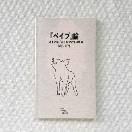 柿内正午｜ベイブ論　あるいは「父」についての序論