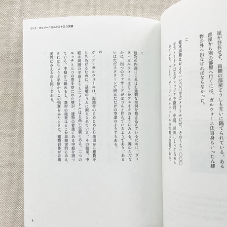 FORGET ESSAYS叢書 #6　ヴィラ・ガルツォーニをめぐる十三の覚書