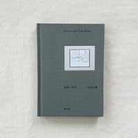守屋友樹｜潮騒の部屋