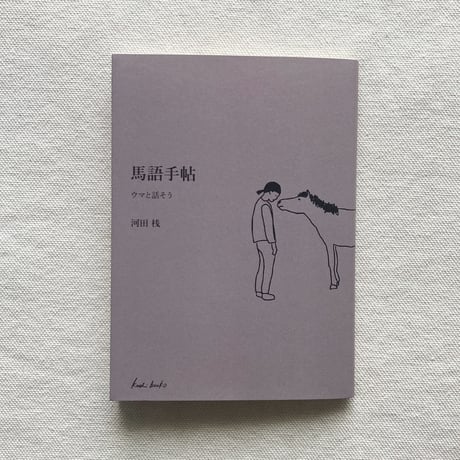河田桟｜馬語手帖