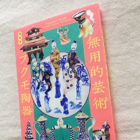福本歩｜無用的芸術 フクモ陶器