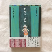 中澤晶子｜幻燈サーカス