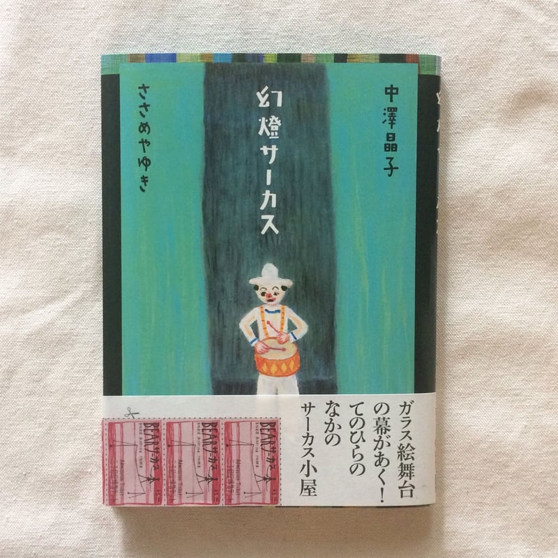 中澤晶子｜幻燈サーカス | 曲線