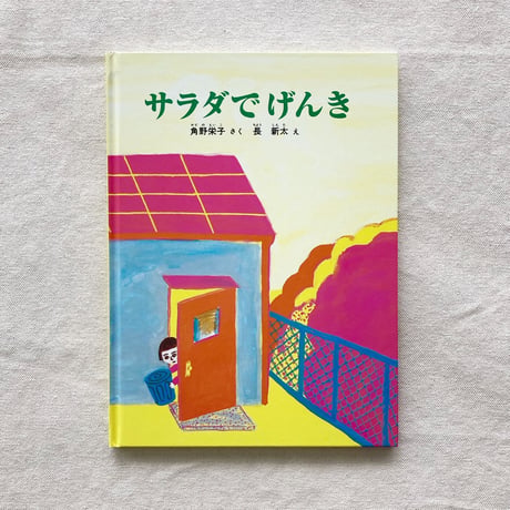 角野栄子・長新太｜サラダでげんき