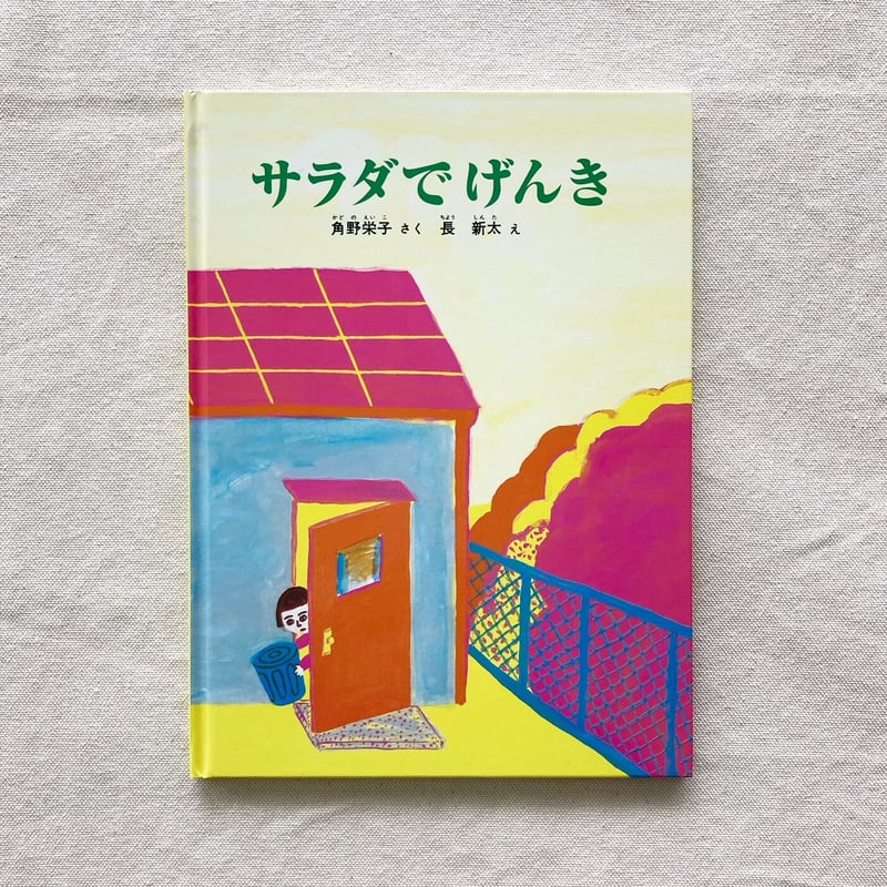 長新太 17冊 わたし/サラダでげんき/みんなびっくり/しっぽ/ぼうし