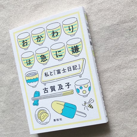 古賀及子｜おかわりは急に嫌