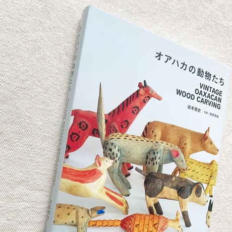 岩本慎史｜オアハカの動物たち