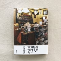 川井俊夫｜金は払う、冒険は愉快だ