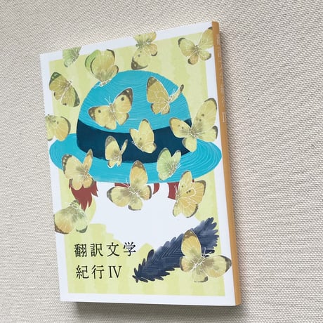 翻訳文学紀行 Ⅳ