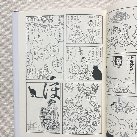 佐々木マキ｜ゆめみるナッティー・ナンバーズ