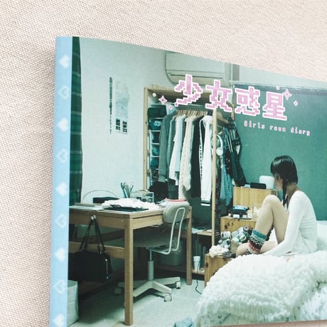 羽永｜少女惑星　girls room dialy