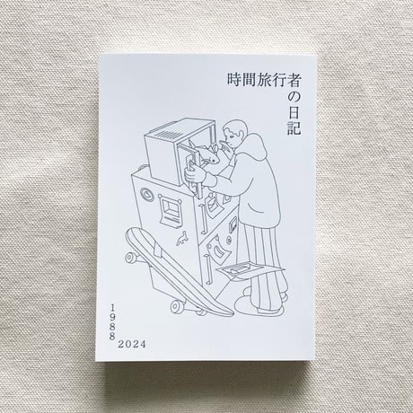 藤岡みなみ｜時間旅行者の日記