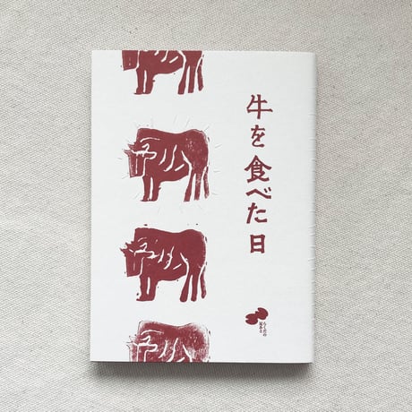 千葉貴子｜牛を食べた日